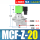 MCFZ20AC220V6分