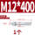 镀锌-M12*400(1个)