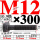 M12×300长【10.9级T型螺丝】 40