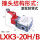 LXK3-20H/B 定制