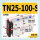 TN25-100-S