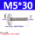 M5*30【2个】