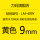 LM409Y黄色9mm贴纸适用LK300/