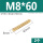 M8*60(2个)