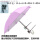 小伞特厚银胶-粉色+绑伞器