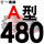 红标A480 Li