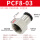 黑帽PCF8-03插8mm气管螺纹3/8