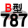 一尊进口硬线B787 Li