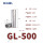 GL-500（1只装）