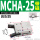 MCHA-25高配款