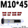 M10*55（5支）