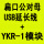 扁口USB延长线+YKR1