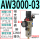 AW3000-03(带12MM接头)