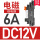 电磁继电器DC12V 6A