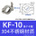 KF-10 (单卡箍)