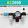 AC2000+滑阀+12mm接头