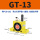GT-13带PC8-G02+2分消声器