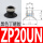 ZP20UN黑色防静电