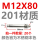 M12*80(201材质）【20个】