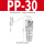 PP30(插10x6.5气管)