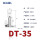 DT-35（20只装）