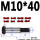 M10*40（3个） 10.9级