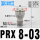 PRX8-03(3/8牙转4个8MM)