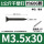 M3.5*30【1公斤约606颗】