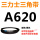 黑色 A型620Li