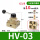 HV-03+10接头+消音器