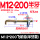 M12*200(半牙款)