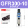 GFR300-10(自动排水款)