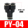 黑色款PY-04 插4mm气管