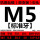 M5(粗牙)