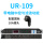 UR-109带中控与滤波功能499
