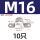M16-10个【304材质】
