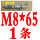 西瓜红L型M8*65(1条)