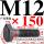 M12*15045%23钢 T型螺丝