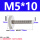 M5*10【2个】