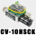 CV-10HSCK+消声器