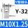 Y型-32【M10*1.25】