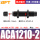 精品ACA1210-2