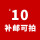 10元