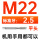 M 22 标准牙