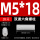 M5*18（20个）