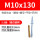 M10*130(5.8级20套含药剂)