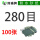 280目100张