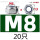 M8【201不锈钢】-20只