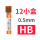 0.5mm国产【HB12小盒】