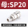 母SP20(插管外径8mm)
